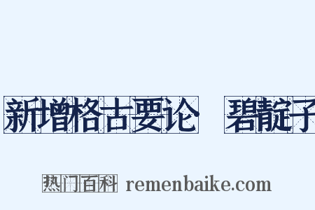 新增格古要论·碧靛子是什么意思的图片